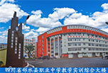 廣安職業中學有哪些，你應該知道
