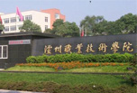 瀘州職業(yè)學校哪些好，“酒城”帶你醉