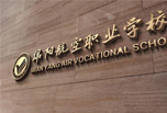 綿陽職高學(xué)校哪些好 中考志愿更好填