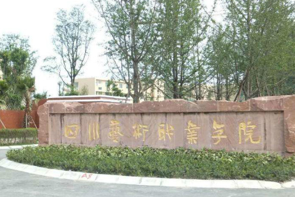 四川藝術(shù)職業(yè)學(xué)院2019年招錄要求說明