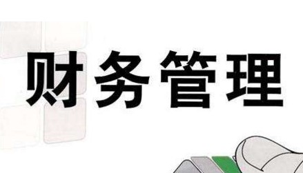 財務管理專業(yè)