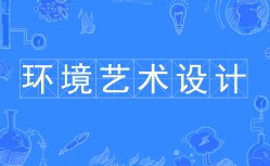 環境藝術設計