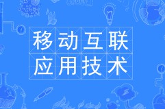 移動互聯(lián)應(yīng)用技術(shù)