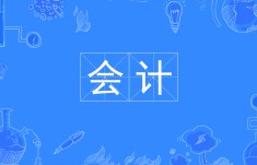 會計(jì)