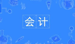 會計(jì)