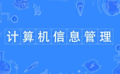 計(jì)算機(jī)信息管理