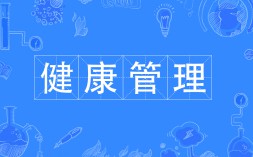 健康管理專業