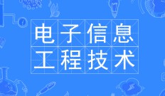 電子信息工程技術