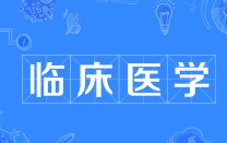 臨床醫(yī)學