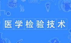 醫(yī)學檢驗技術(shù)