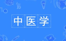 中醫(yī)學