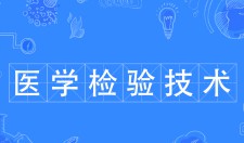 醫(yī)學檢驗技術(shù)