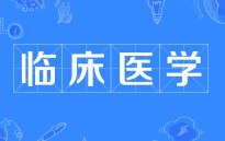 臨床醫(yī)學