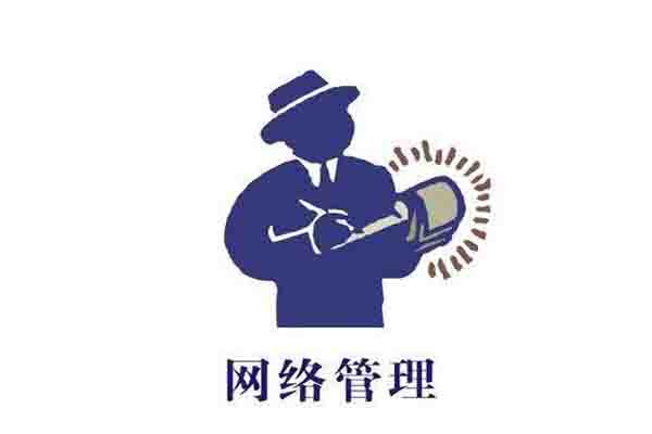 網(wǎng)絡管理專業(yè)全面解讀