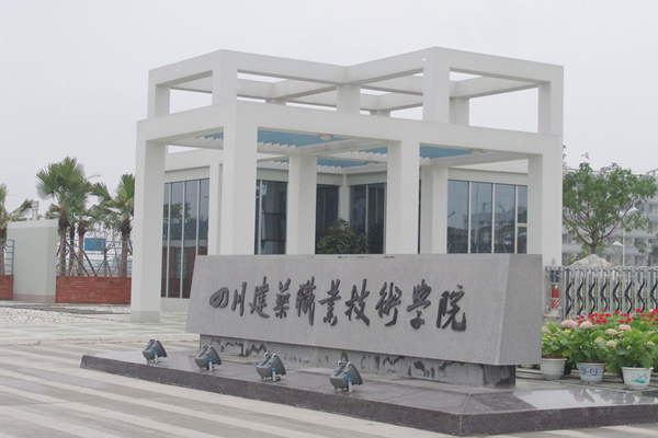 四川建筑職業(yè)技術(shù)學(xué)院 四川建筑職業(yè)技術(shù)學(xué)院