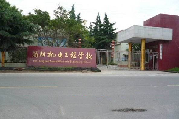 簡陽職業(yè)學(xué)院