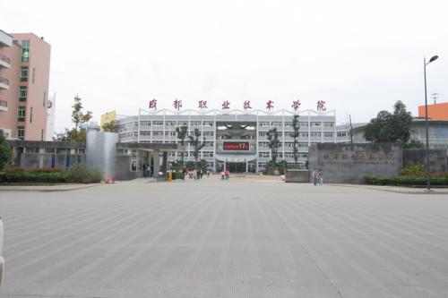 成都職業(yè)技術(shù)學院