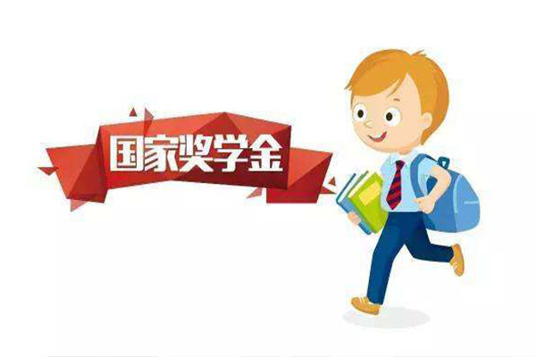 大學國家獎學金
