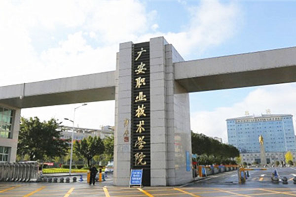 廣安職業(yè)技術(shù)學校