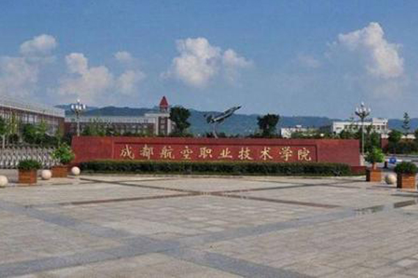 成都航空職業技術學院怎么樣